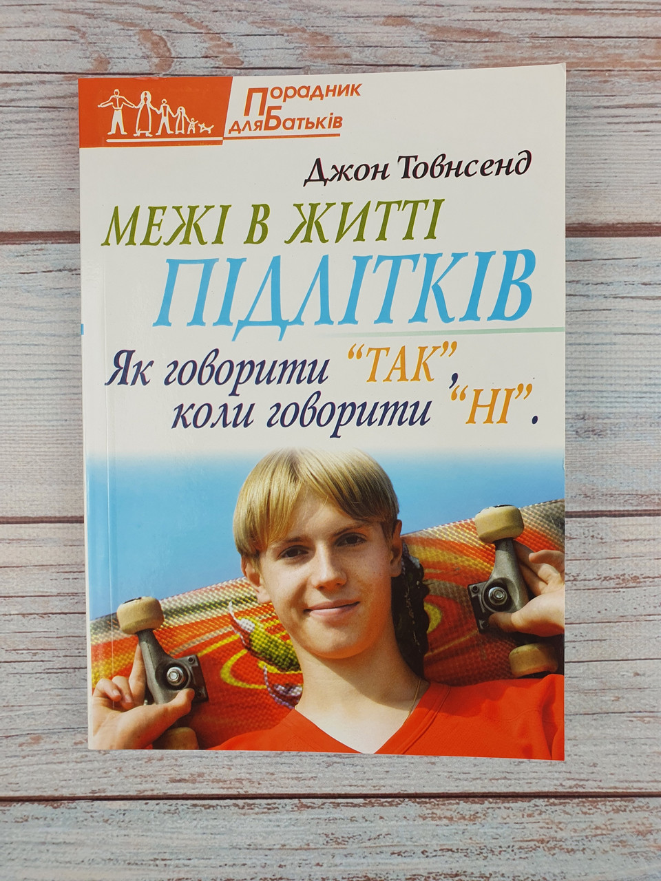 Межі в житті підлітків. Як говорити "Так", коли говорити "Ні"