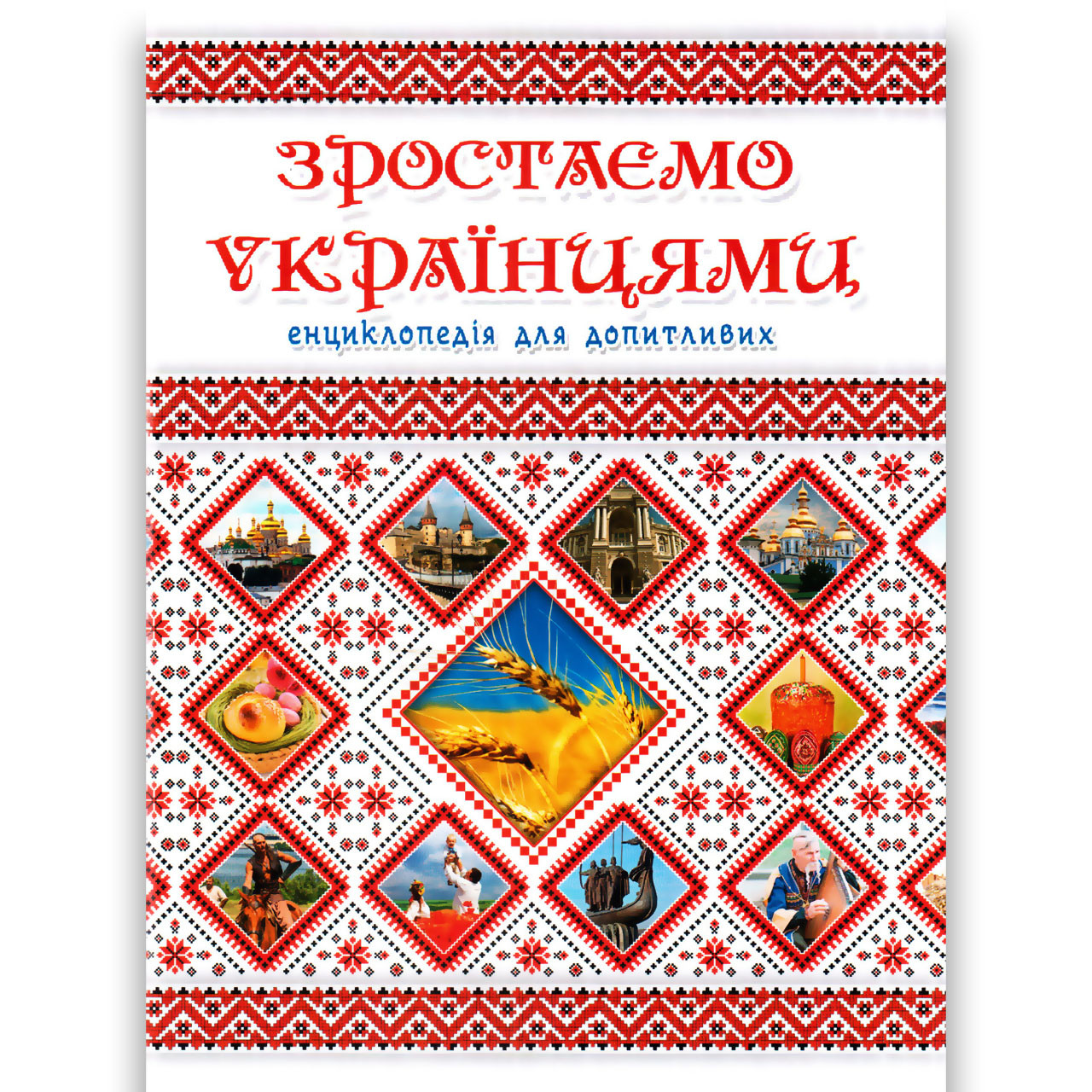 Енциклопедія для допитливих Зростаємо українцями Вид: Талант