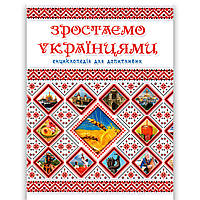 Енциклопедія для допитливих Зростаємо українцями Вид: Талант