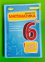НУШ 6 КЛАС, Математика, Вправи, самостійні роботи, Олександр Істер, Генеза