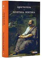 Книга Політика. Поетика. Автор Арістотель (Укр.) (переплет твердый) 2023 г.