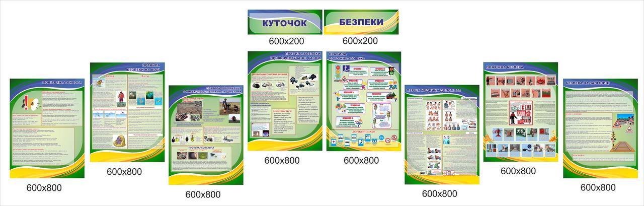 Композиція стендів на стіну "Куточок безпеки", фото 1