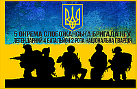 Прапор "5 окрема Слобожанська бригада 4 бат 2 рота НГУ" з рамкою , розмір 135*90см