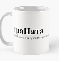Чашка Керамическая кружка с принтом граНата Наталья Наташа Белая 330 мл
