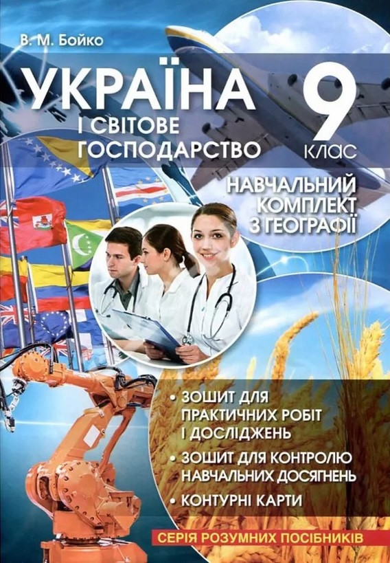 Україна і світове господарство: Навчальний комплект з географії 9 клас