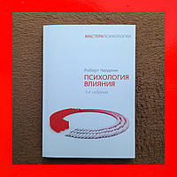 Роберт Чалдини Психология Влияния 5 Издание