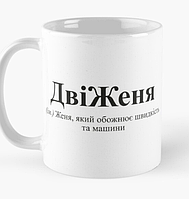 Чашка Керамическая кружка с принтом ДвіЖеня Женя Евгений Белая 330 мл