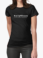 Женская футболка с принтом КастрЮлька Юлия Юля