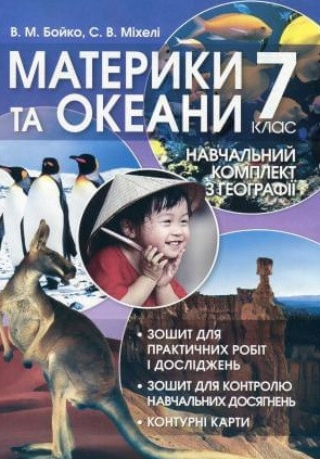 Материки та океани. Навчальний комплект з географії 7 клас