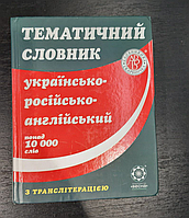 Тематичний словник українсько-Російсько-англійський - Рудь С. В. (потертості палітурки)