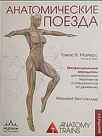 Майерс Томас Анатомічні потяги 4-е видання 2023 рік