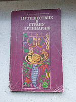 Путешествие в страну кулинарию 1987 год Кишинёв Тимпул Л.Ф.Захарова Е.И.Толчинская