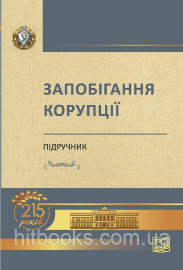 Запобігання корупції. Підручник. Головкін Б. М. (м'яка палітурка)