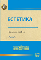 Естетика. Навчальний посібник. Анучина Л. В., Пивоварова В. М., Уманець О. В.