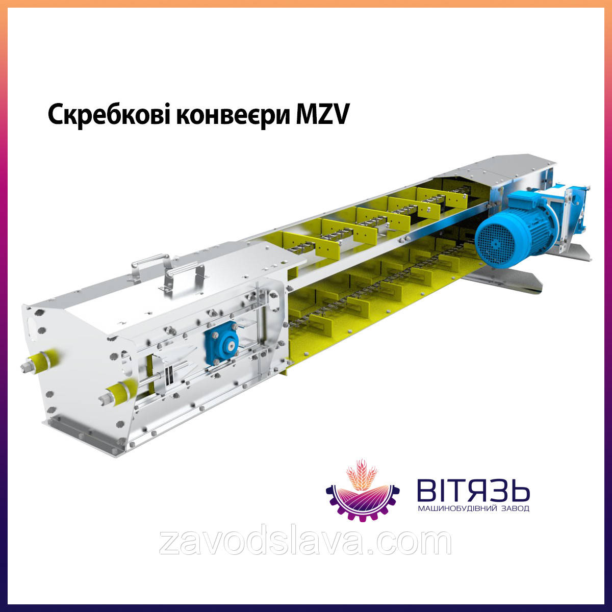 Конвеєр скребковий ланцюговий для сільськогосподарського виробництва, Ланцюговий транспортер МОЗ Витязь промисловий