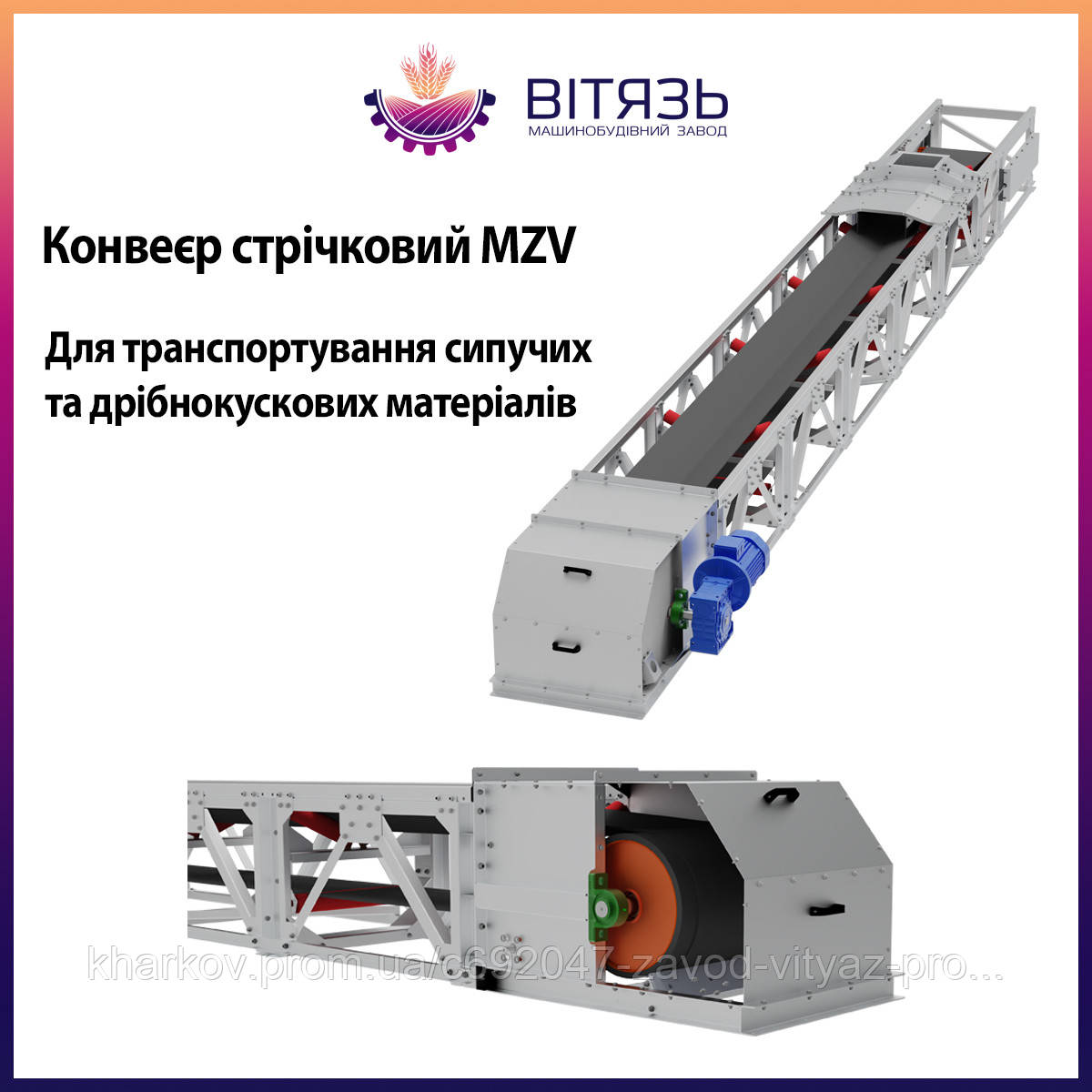Конвеєр стрічковий Витязь КЛ-1400, фото 1