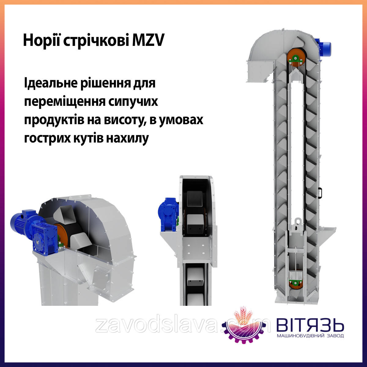 Норія стрічкова (ланцюгова) МЗ Витязь зернова універсальна, Конвеєр норія ковшова для навантаження зернових