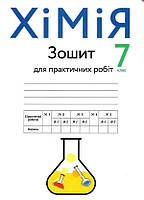 7 клас. Хімія. Зошит для практичних робіт (Попель), Академія