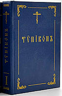 Типікон на укр.мові