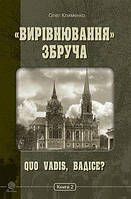 «Вирівнювання» Збруча. Quo vadis, Вадісе? : роман-хроніка : у 3 кн. Кн. 2.