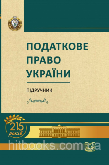Податкове право України. Підручник. Кучерявенка М. П., Маринів Н. А. (м'яка обкладинка)