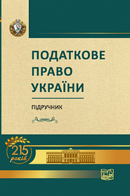 Податкове право України. Підручник. Кучерявенка М. П., Маринів Н. А. (м'яка обкладинка)