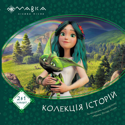 Мавка. Колекція історій., фото 1