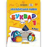 Буквар Українська мова 1 клас Частина 1 Програма 2023 року Авт: Кравцова Н. Вид: ПіП