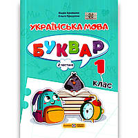 Буквар Українська мова 1 клас Частина 2 Програма 2023 року Авт: Кравцова Н. Вид: ПіП