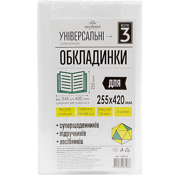 Комплект обклад. універсал. для посібн.,підруч. та суперщоден. h255 150мкм №105314