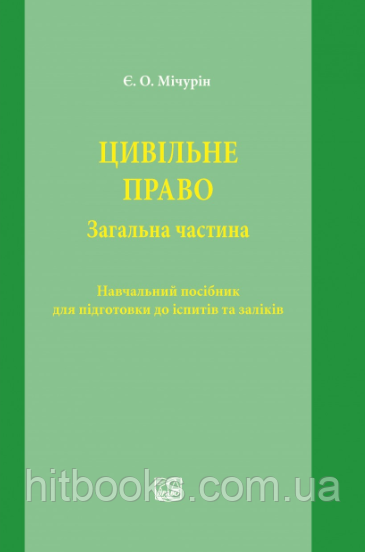 Цивільне право. Загальна частина. Навчальник посібник для підготовки до іспитів та заліків. Мічурін Є.О. (м'який перепліт)