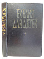 Біблія для дітей (видання 1992 року) (б/у).