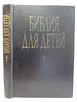 Библия для детей (издание 1992 года) (б/у).