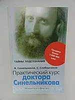 Синельнико В. и др. Практический курс доктора Синельнико (б/у).