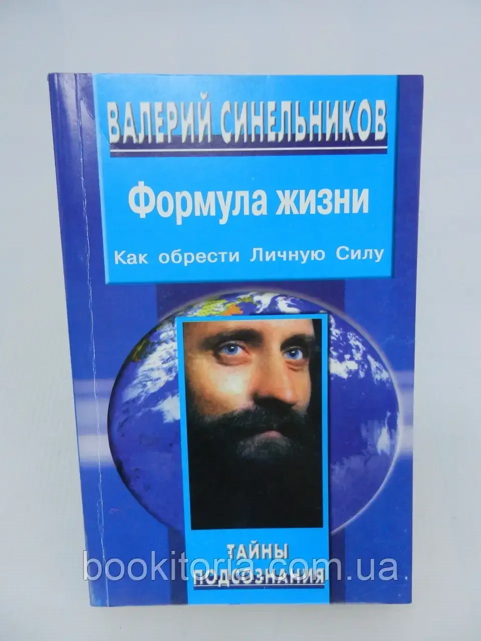 Синельнико В. Формула життя. Як знайти особисту силу (б/у), фото 1