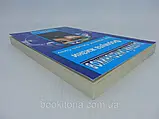 Синельнико В. Формула життя. Як знайти особисту силу (б/у), фото 3