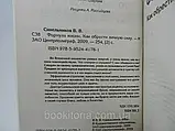 Синельнико В. Формула життя. Як знайти особисту силу (б/у), фото 6