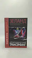 Зелан В. Апокрифічний трансерфінг (б/у).