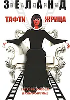 Зелан В. Тафти жрица. Гуляние живьем в кинокартине.