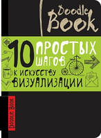 Doodlebook 10 простых шагов к искусству визуализации темний Рос (Око)