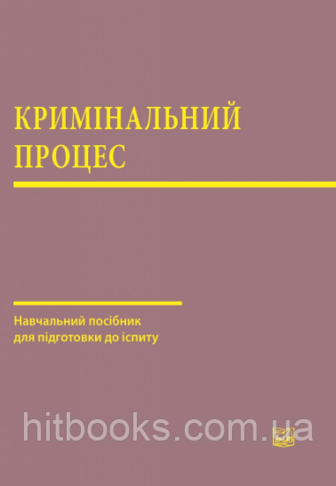 Кримінальний процес. Навчальний посібник для підготовки до іспиту. Капліна О. В., Карпенко М. О., Маринів В. І. (м'яка палітурка)