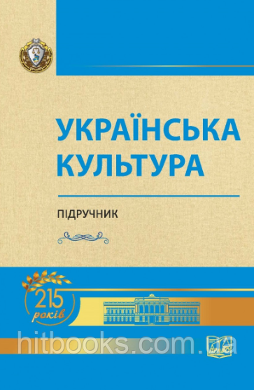 Українська культура. Підручник. Лозовий В.О. (м'яка обкладинка)