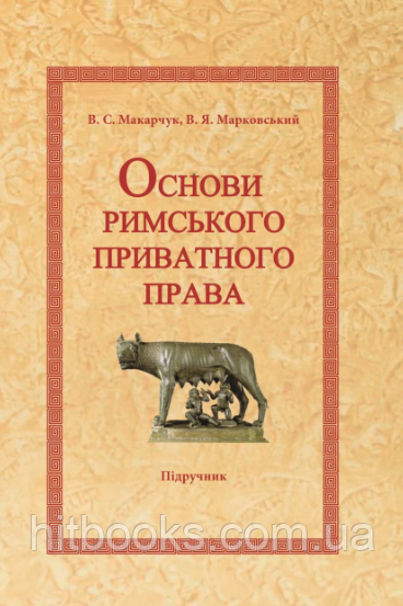 Основи римського приватного права. Підручник. Макарчук В. С. , Марковський В. Я. (тверда палітурка)