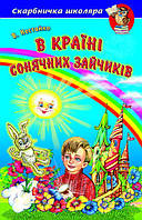 Книга "В Країні Сонячних Зайчиків" серія "Скарбничка школяра"