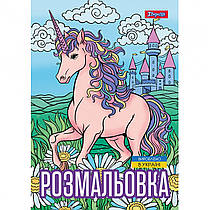 Розмальовка A4 1 Вересня Unicorn 3, 12 сторінок 743043