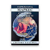 Габріель Гарсіа Маркес - Сто років самотності