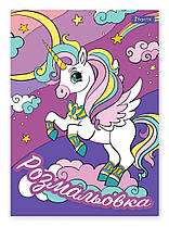 Розмальовка A4 1 вересня Unicorn 12 сторінок 742582