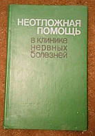 Учебник "Неотложная помощь в клинике нервных болезней"