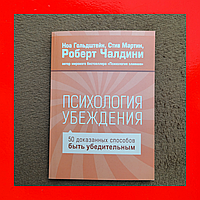 Психология Убеждения 50 Доказанных Способов Быть Убедительным Роберт Чалдини