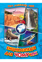 Книга "Енциклопедія для чомучок": книга 2 серія "Світ навколо тебе"